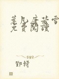 叶凡唐若雪最新免费阅读
