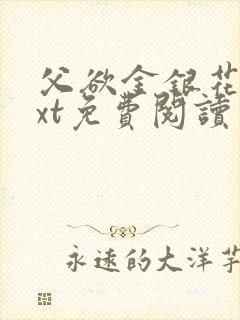 父欲金银花露txt免费阅读完整版小说封面
