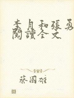 李月和张勇在线阅读全文封面