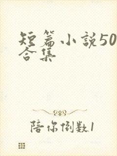 短篇小说500合集