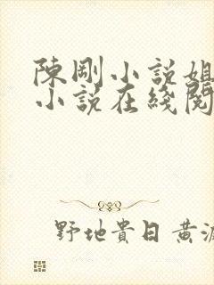 陈刚小说姐妹花小说在线阅读免费