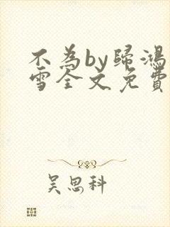 不为by归鸿落雪全文免费阅读