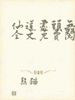 仙道尽头无删减全文免费阅读