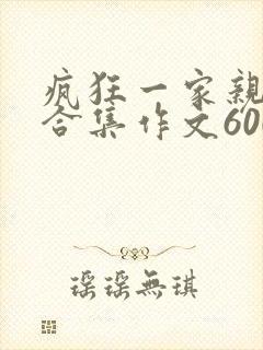疯狂一家亲短篇合集作文600字封面