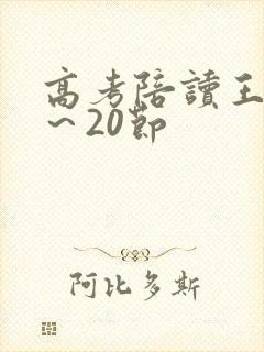 高考陪读王梅1～20节封面