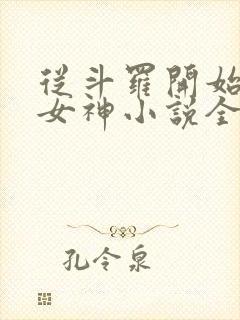 从斗罗开始俘获女神小说全文在线阅读