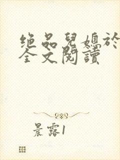 绝品儿媳于素欣全文阅读