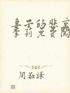妻子的悲哀小说李莉免费阅读封面