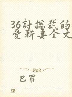 36计总裁的旧爱新妻全文免费阅读
