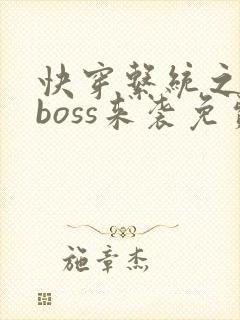 快穿系统之反派boss来袭免费阅读