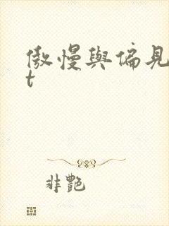 傲慢与偏见txt封面