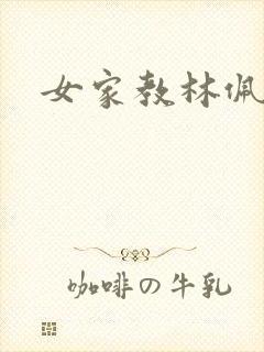 女家教林佩佩封面