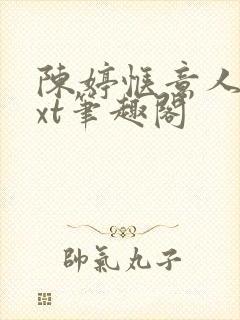 陈婷惬意人生txt笔趣阁