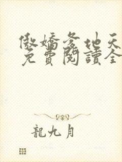 傲娇爹地天才宝免费阅读全文完整