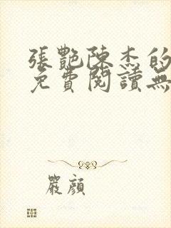 张艳陈杰的小说免费阅读无弹窗