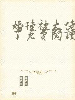 婚后被大佬惯坏了免费阅读小说封面