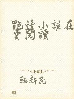 艳情小说在线免费阅读