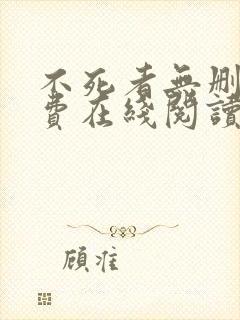 不死者无删减免费在线阅读