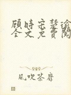 顾时宋楚瑜小说全文免费阅读封面