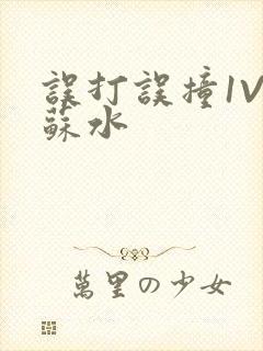 误打误撞1V1苏水