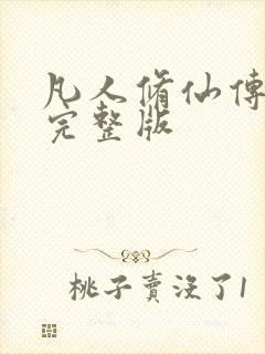 凡人修仙传小说完整版