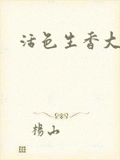 活色生香大结局封面