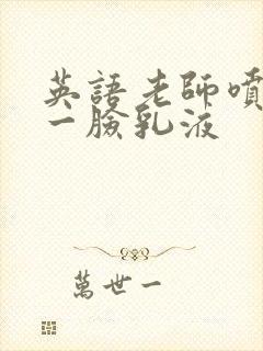 英语老师喷了我一脸乳液封面