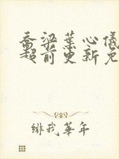 乔梁叶心仪做局超前更新免费阅读2990