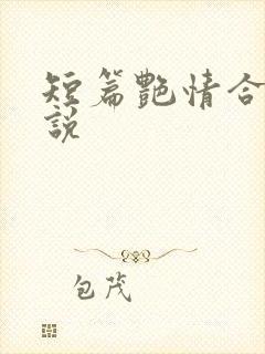 短篇艳情合集小说