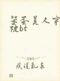 笨蛋美人穿书后被bt