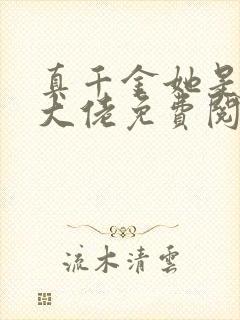 真千金她是全能大佬免费阅读全文