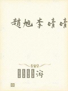 赵旭李晴晴