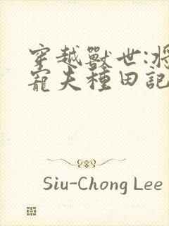 穿越兽世:将军宠夫种田记