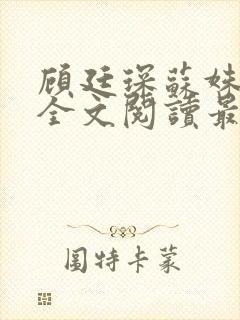 顾廷琛苏姝小说全文阅读最新章节更新封面