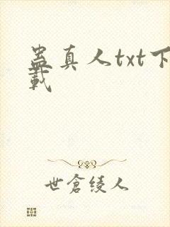 蛊真人txt下载