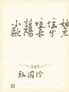 小说咬住她by欧阳长牙免费阅读封面