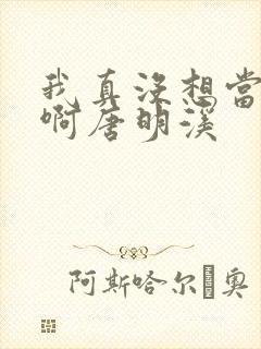 我真没想当反派啊唐明溪