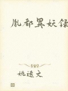 胤都异妖录封面