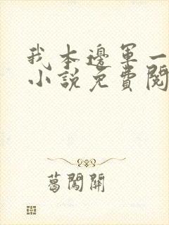 我本边军一小卒小说免费阅读