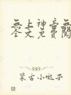 无上神帝无弹窗全文免费阅读