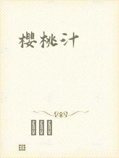 樱桃汁