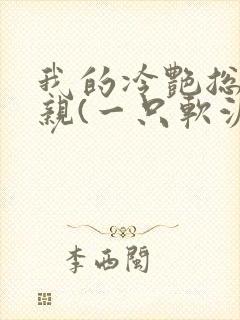 我的冷艳总裁母亲(一只软泥怪)封面