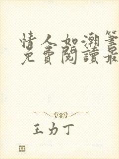情人如潮笔趣阁免费阅读最新章节封面