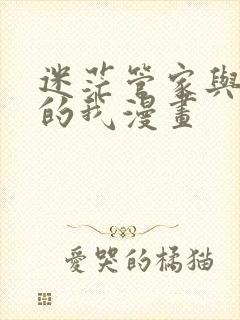迷茫管家与懦弱的我漫画