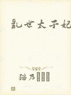 乱世太子妃
