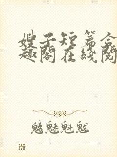 嫂子短篇合集笔趣阁在线阅读