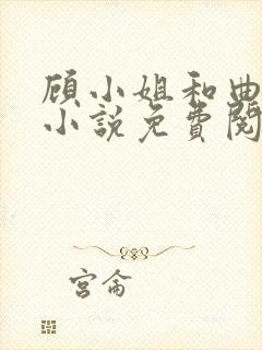 顾小姐和曲小姐小说免费阅读