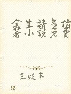 余生请多指教原著小说免费封面