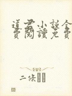 道君小说全文免费阅读免费