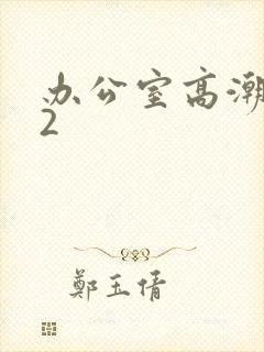 办公室高潮秘书2
